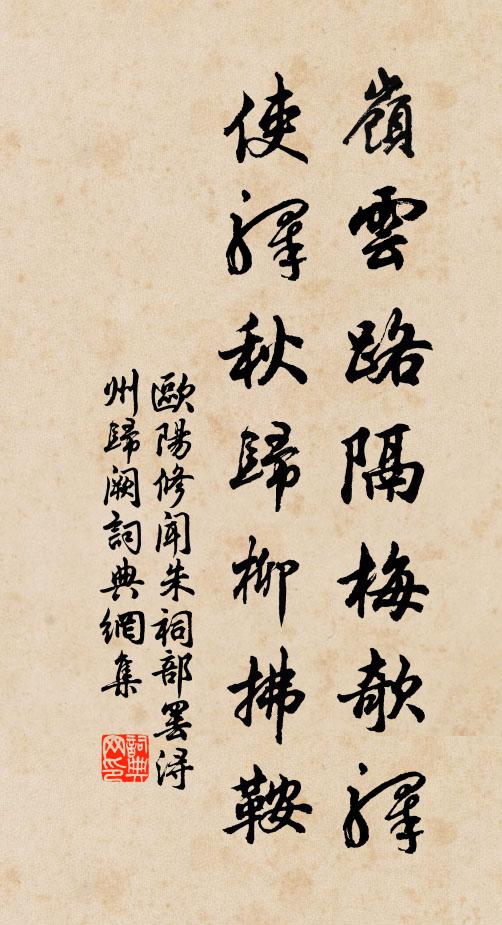 欧阳修岭云路隔梅欹驿，使驿秋归柳拂鞍书法作品欣赏
