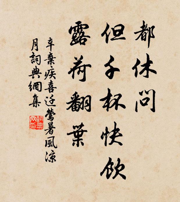 辛弃疾都休问，但千杯快饮，露荷翻叶书法作品欣赏