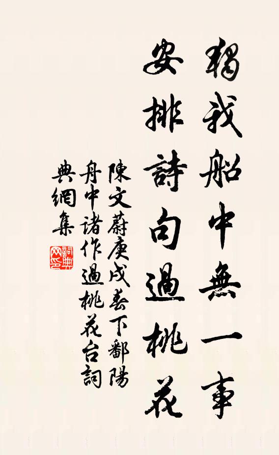 陈文蔚独我船中无一事，安排诗句过桃花书法作品欣赏