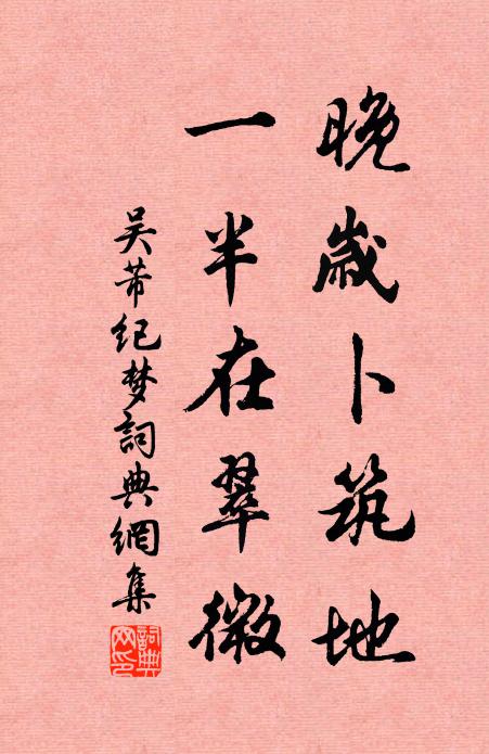 吴芾晚岁卜筑地，一半在翠微书法作品欣赏