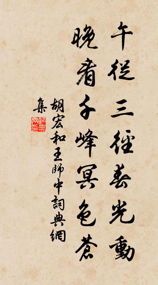 胡宏午从三径春光动，晚看千峰冥色苍书法作品欣赏
