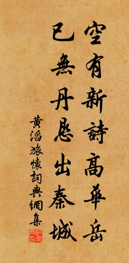 黄滔空有新诗高华岳，已无丹恳出秦城书法作品欣赏