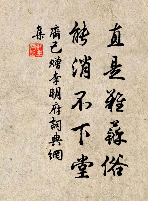 齐己直是难苏俗，能消不下堂书法作品欣赏