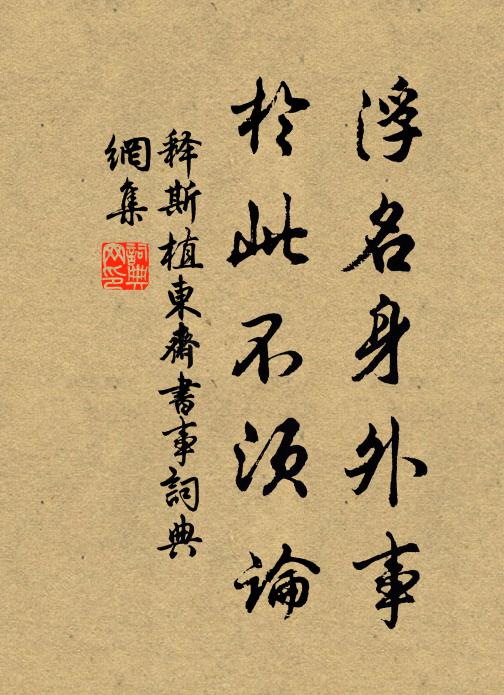 释斯植浮名身外事，於此不须论书法作品欣赏