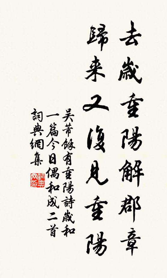 吴芾去岁重阳解郡章，归来又复见重阳书法作品欣赏