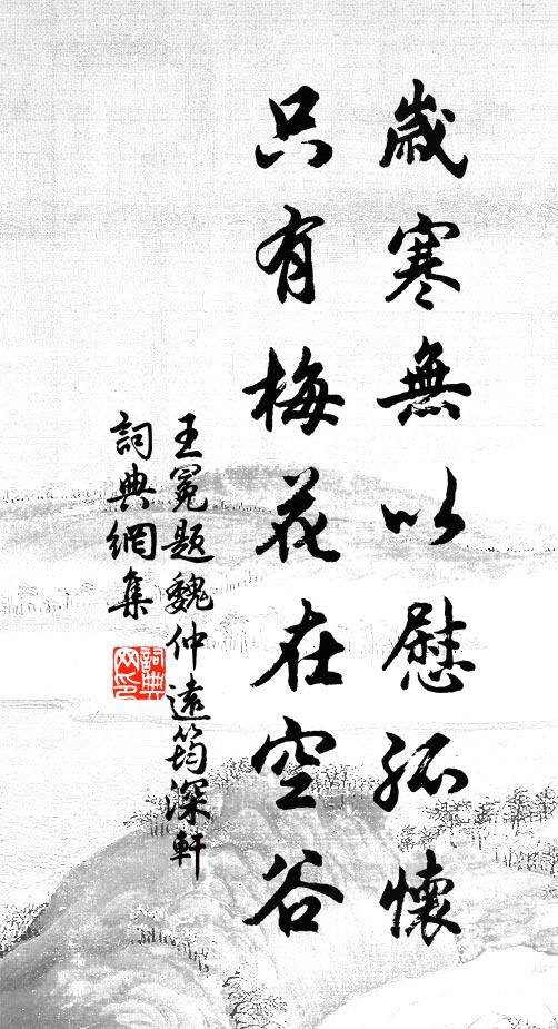 王冕岁寒无以慰孤怀，只有梅花在空谷书法作品欣赏
