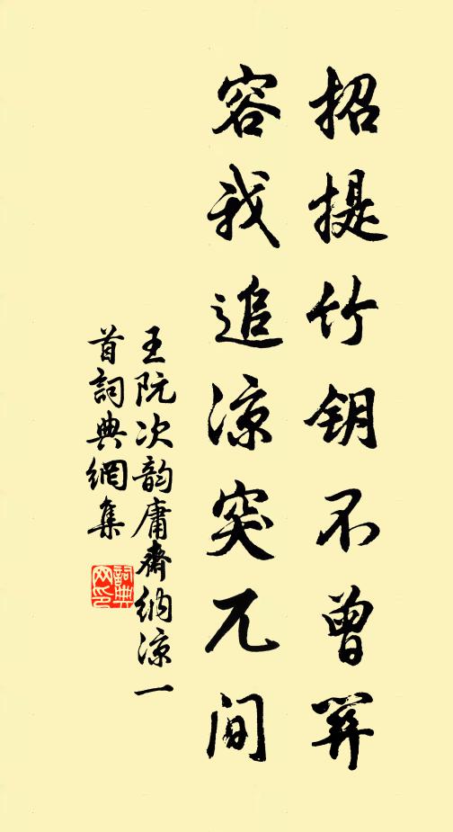 王阮招提竹钥不曾关，容我追凉突兀间书法作品欣赏