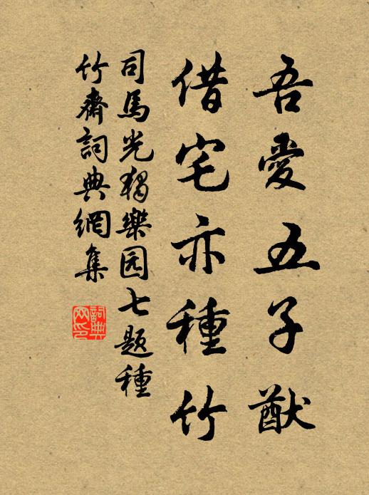 司马光吾爱五子猷，借宅亦种竹书法作品欣赏