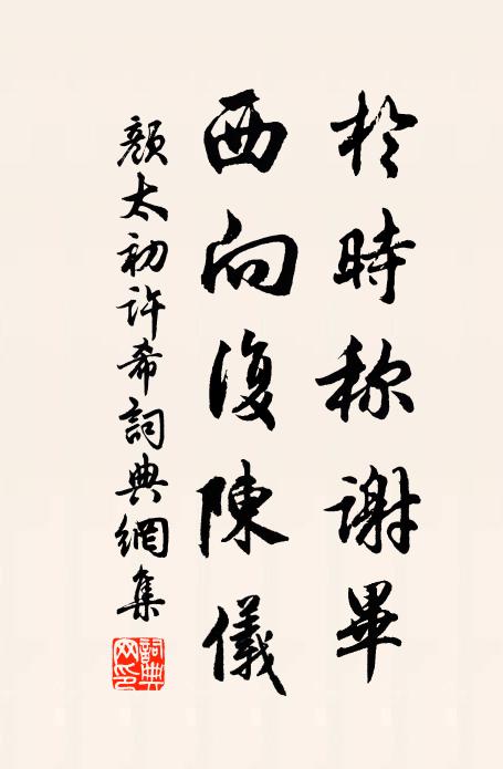 颜太初于时称谢毕,西向复陈仪书法作品欣赏