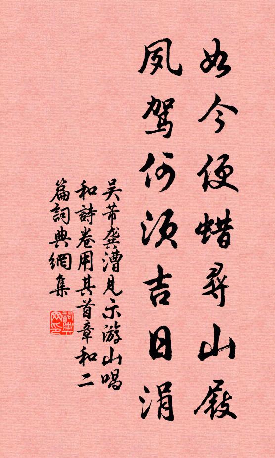 吴芾如今便蜡寻山屐，夙驾何须吉日涓书法作品欣赏