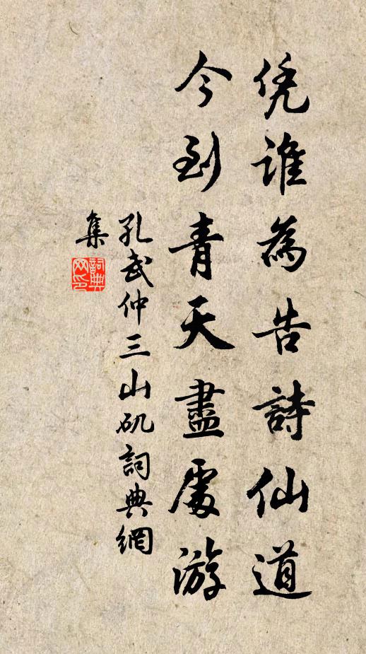 孔武仲凭谁为告诗仙道，今到青天尽处游书法作品欣赏