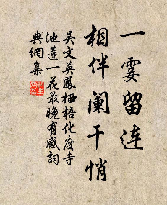 吴文英一霎留连，相伴阑干悄书法作品欣赏