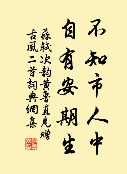 苏轼不知市人中，自有安期生书法作品欣赏