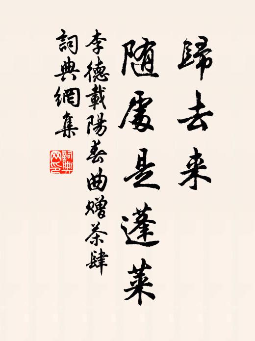 李德载归去来，随处是蓬莱书法作品欣赏