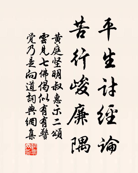 黄庭坚平生讨经论，苦行峻廉隅书法作品欣赏