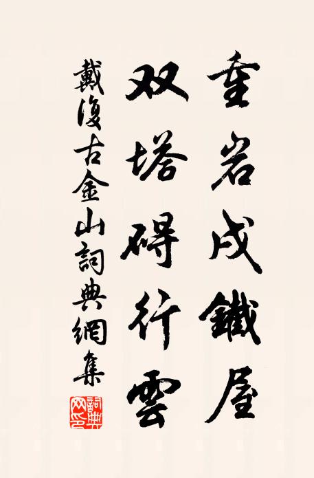 戴复古重岩戌铁屋，双塔碍行云书法作品欣赏