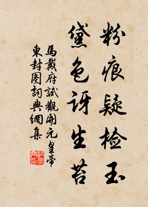 马戴粉痕疑检玉，黛色讶生苔书法作品欣赏
