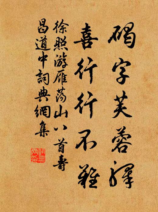 徐照碣字芙蓉驿，喜行行不难书法作品欣赏