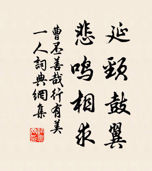 曹丕延颈鼓翼，悲鸣相求书法作品欣赏