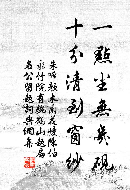 朱唏颜一点尘无几砚，十分清到窗纱书法作品欣赏