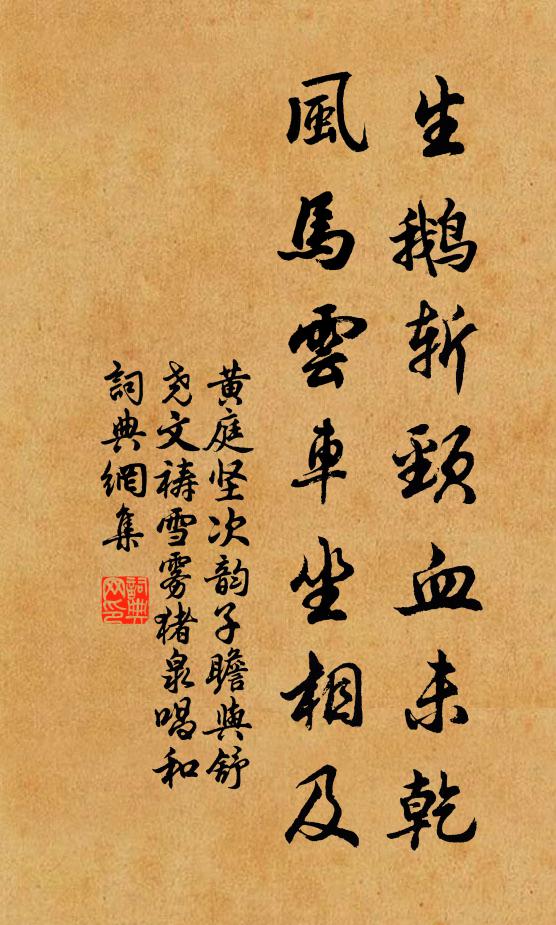 黄庭坚生鹅斩颈血未乾，风马云车坐相及书法作品欣赏