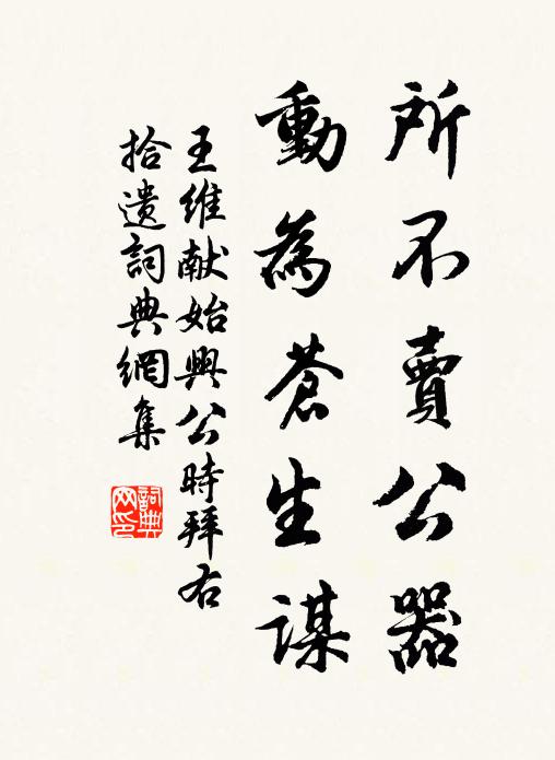 王维所不卖公器，动为苍生谋书法作品欣赏