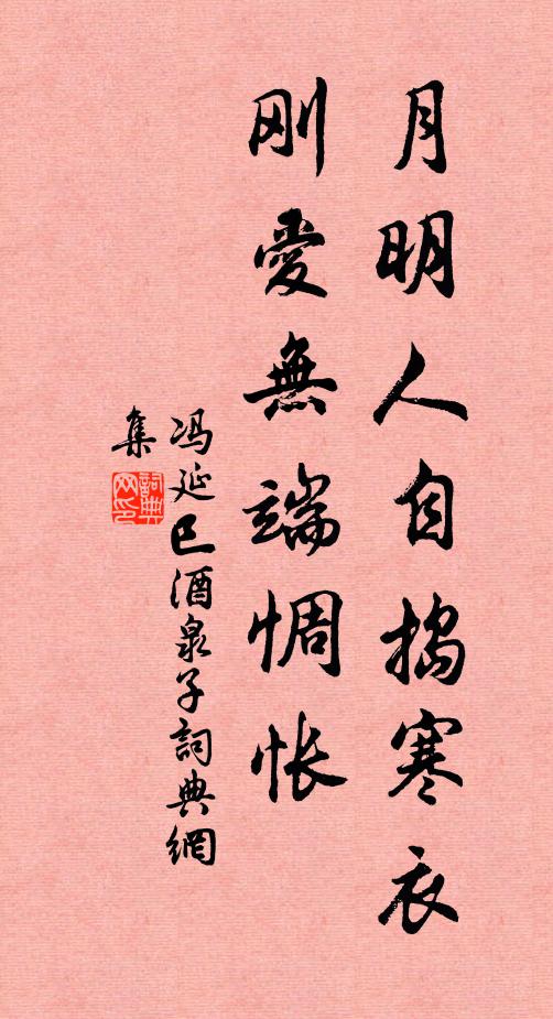 冯延巳月明人自捣寒衣，刚爱无端惆怅书法作品欣赏