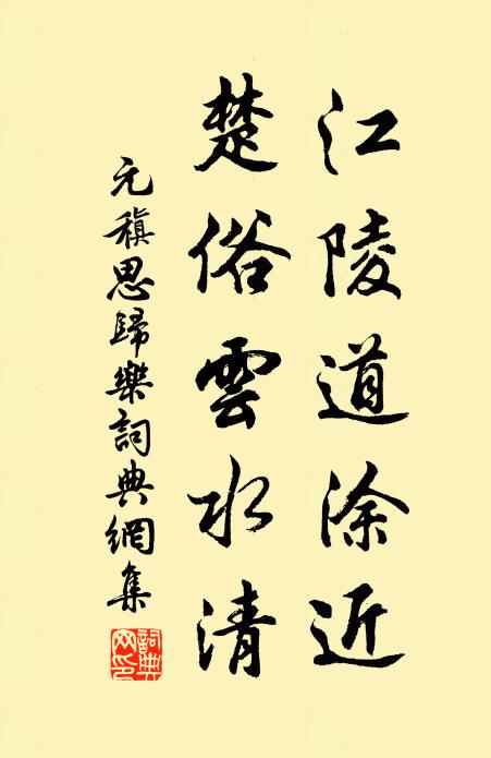 元稹江陵道涂近，楚俗云水清书法作品欣赏