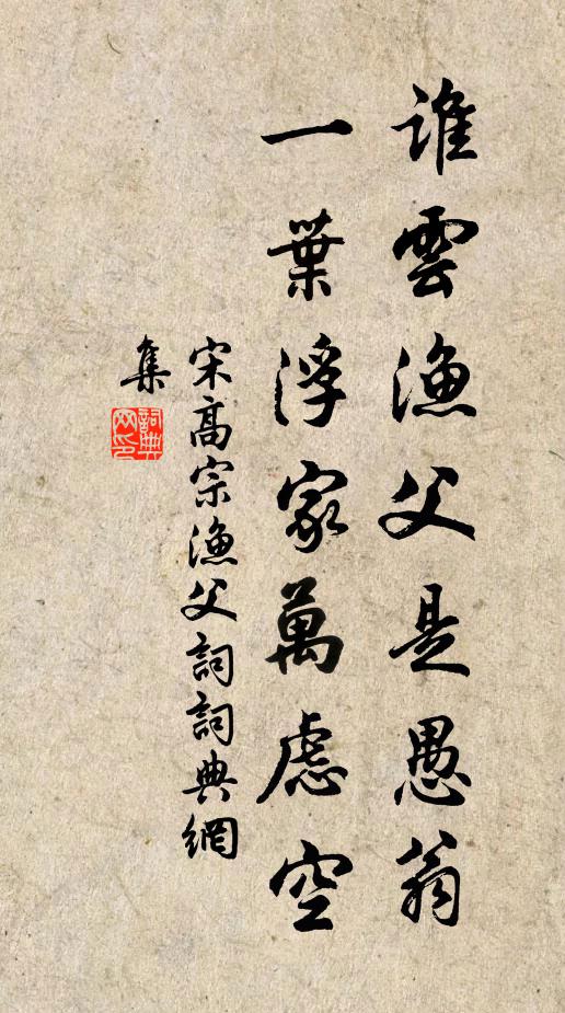 宋高宗谁云渔父是愚翁，一叶浮家万虑空书法作品欣赏