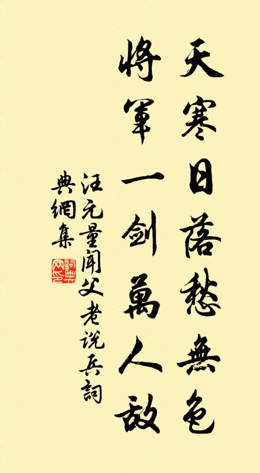 汪元量天寒日落愁无色，将军一剑万人敌书法作品欣赏