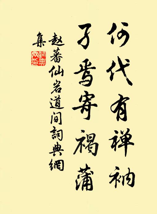 赵蕃何代有禅衲，孑焉寄褐蒲书法作品欣赏