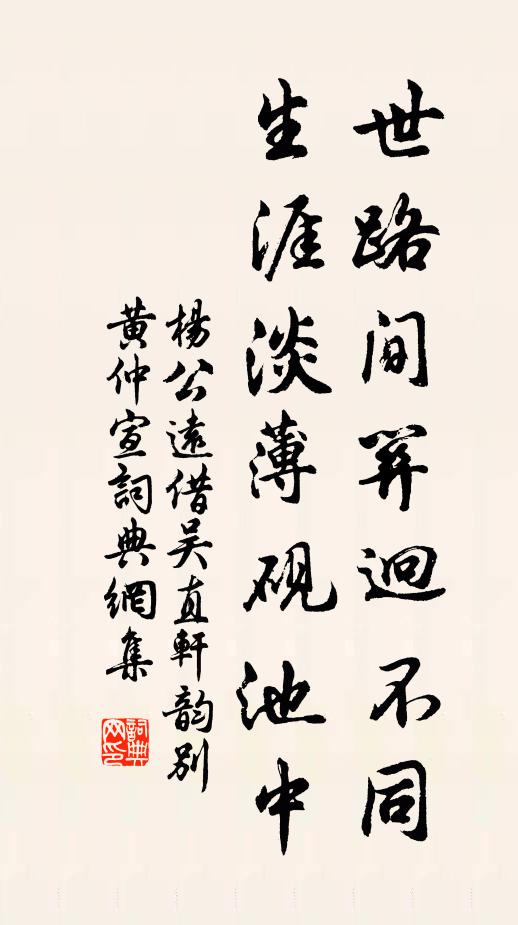 杨公远世路间关迥不同，生涯淡薄砚池中书法作品欣赏
