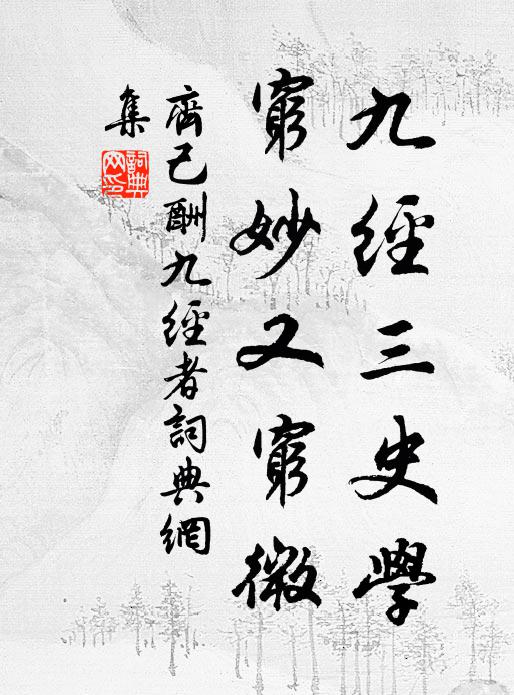 齐己九经三史学，穷妙又穷微书法作品欣赏