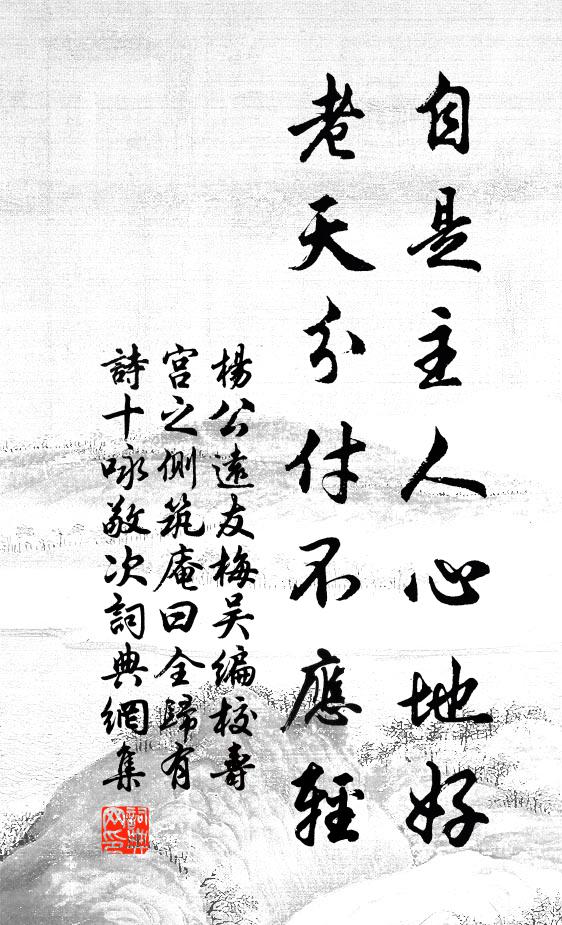 杨公远自是主人心地好，老天分付不应轻书法作品欣赏
