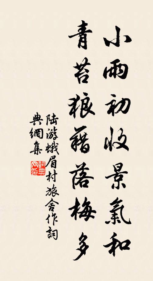 陆游小雨初收景气和，青苔狼藉落梅多书法作品欣赏