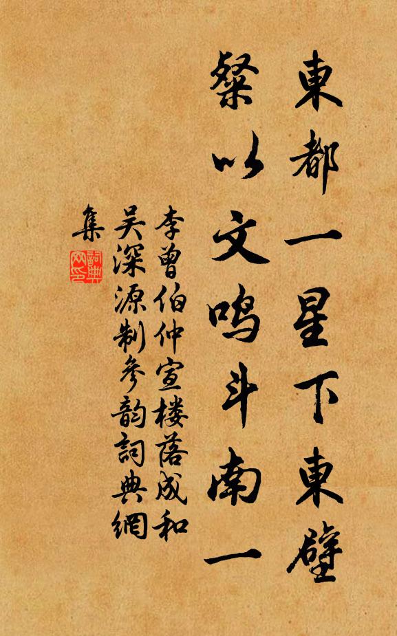 李曾伯东都一星下东壁，粲以文鸣斗南一书法作品欣赏