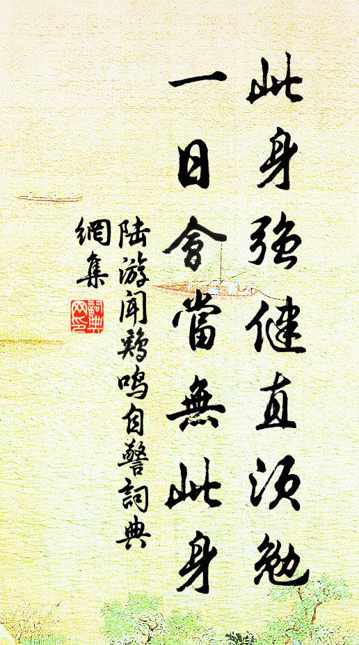 陆游此身强健直须勉，一日会当无此身书法作品欣赏