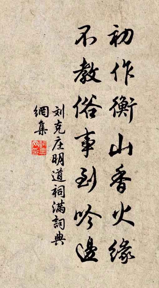 刘克庄初作衡山香火缘，不教俗事到吟边书法作品欣赏