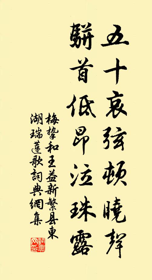 梅挚五十哀弦顿晓声，骈首低昂泣珠露书法作品欣赏
