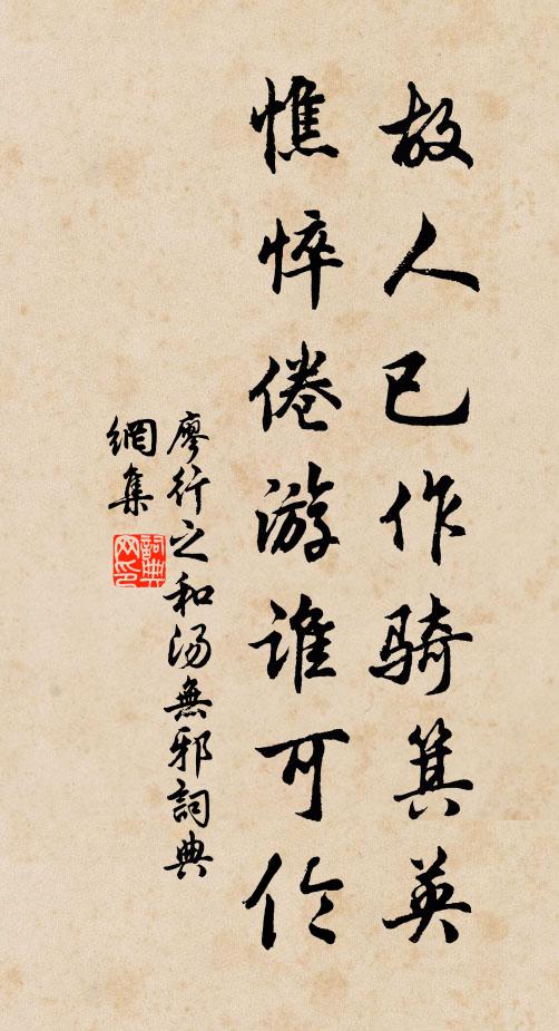 廖行之故人已作骑箕英，憔悴倦游谁可伦书法作品欣赏