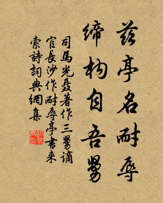 司马光兹亭名耐辱，缔构自吾舅书法作品欣赏