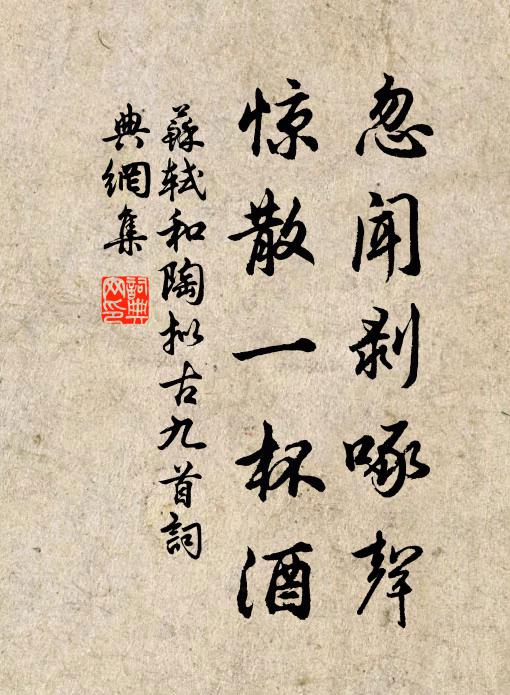 苏轼忽闻剥啄声，惊散一杯酒书法作品欣赏