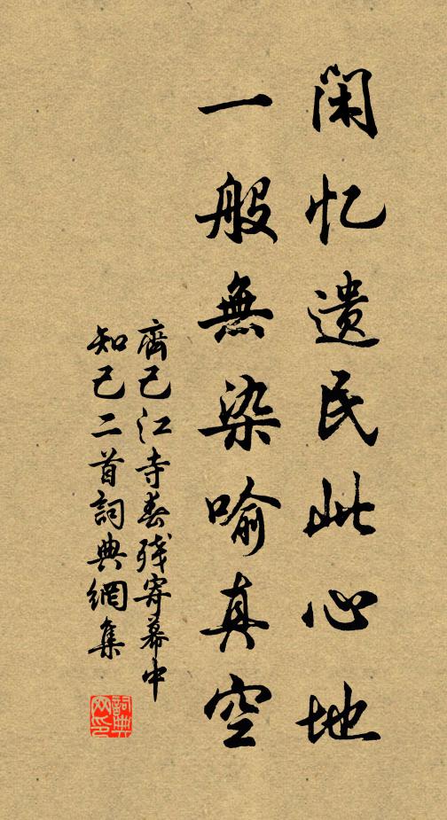 齐己闲忆遗民此心地，一般无染喻真空书法作品欣赏