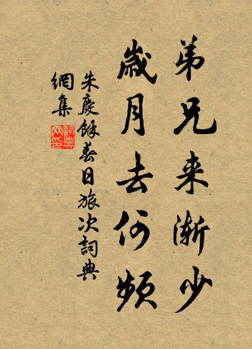 朱庆馀弟兄来渐少，岁月去何频书法作品欣赏