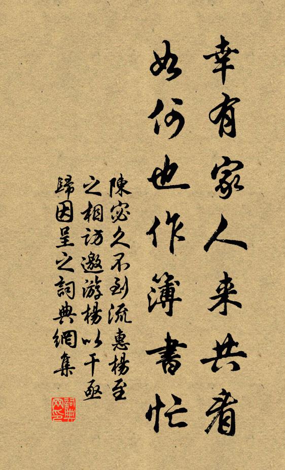 陈宓幸有家人来共看，如何也作簿书忙书法作品欣赏