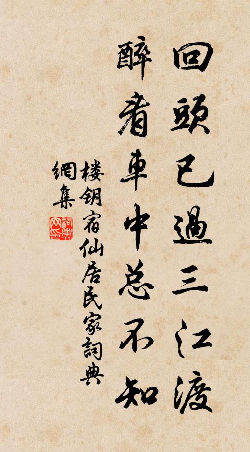 楼钥回头已过三江渡，醉看车中总不知书法作品欣赏