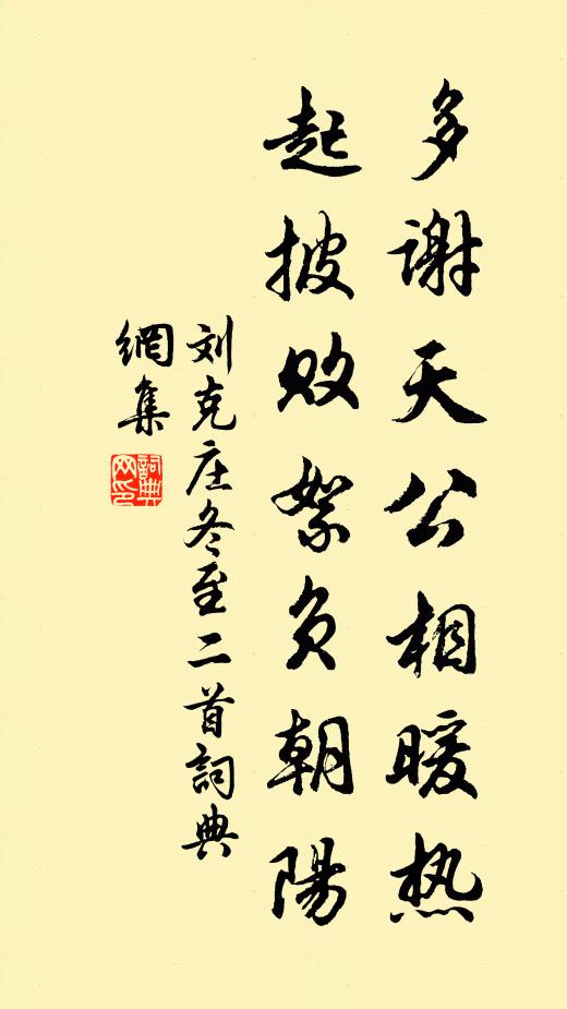 刘克庄多谢天公相暖热，起披败絮负朝阳书法作品欣赏