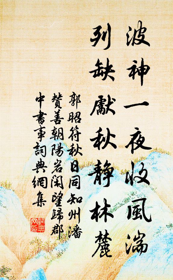 郭昭符波神一夜收风湍，列缺先秋静林麓书法作品欣赏
