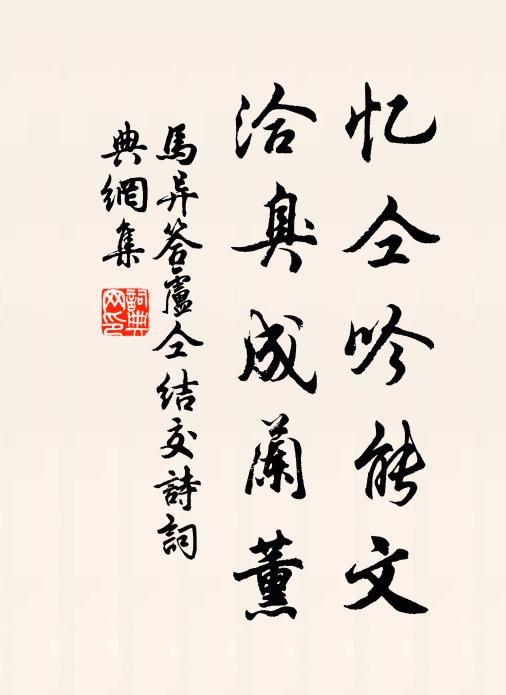 马异忆仝吟能文，洽臭成兰薰书法作品欣赏