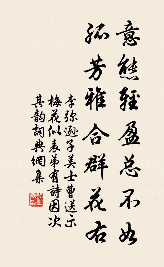 李弥逊意态轻盈总不如，孤芳雅合群花右书法作品欣赏